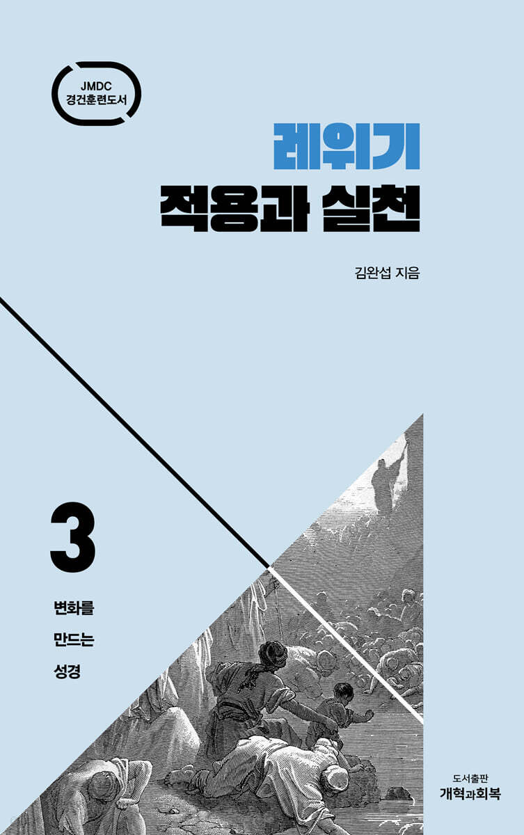 레위기 적용과 실천