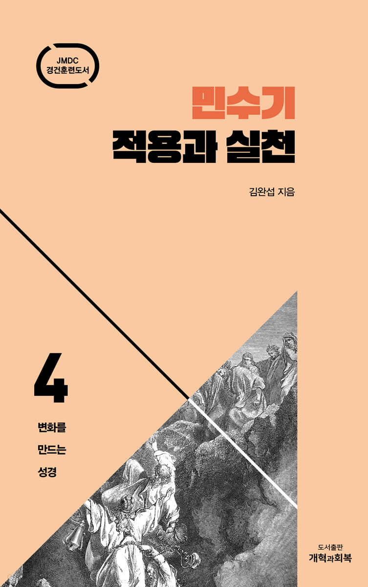 민수기 적용과 실천