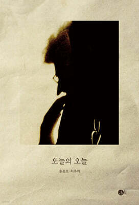 오늘의 오늘