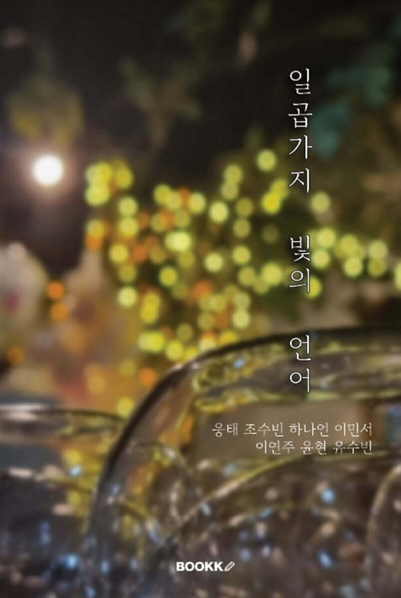 일곱가지 빛의 언어