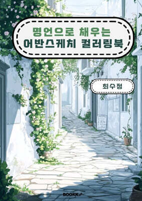 명언으로 채우는 어반스케치 컬러링북