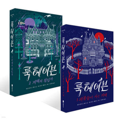 룩헤이븐 1~2 세트