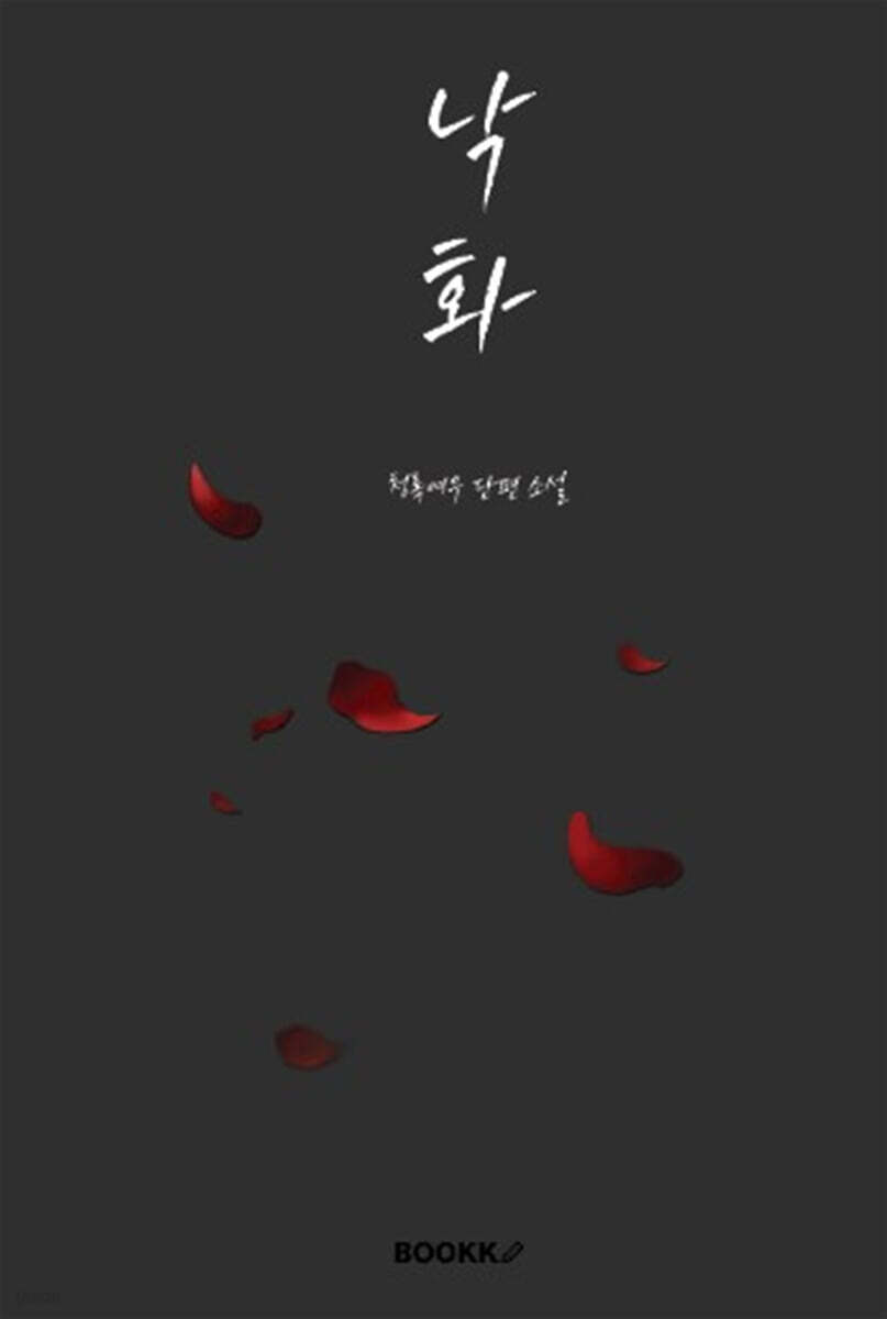 낙화