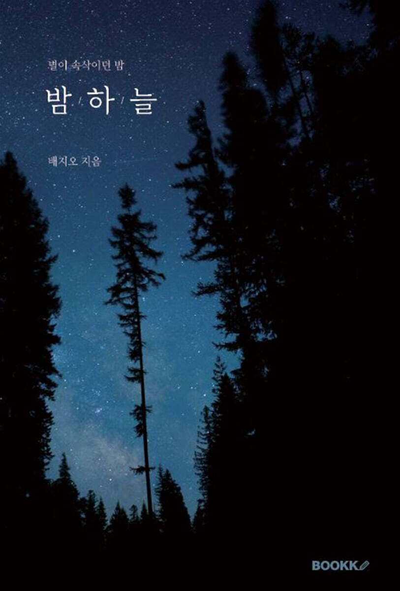 밤하늘 - 예스24