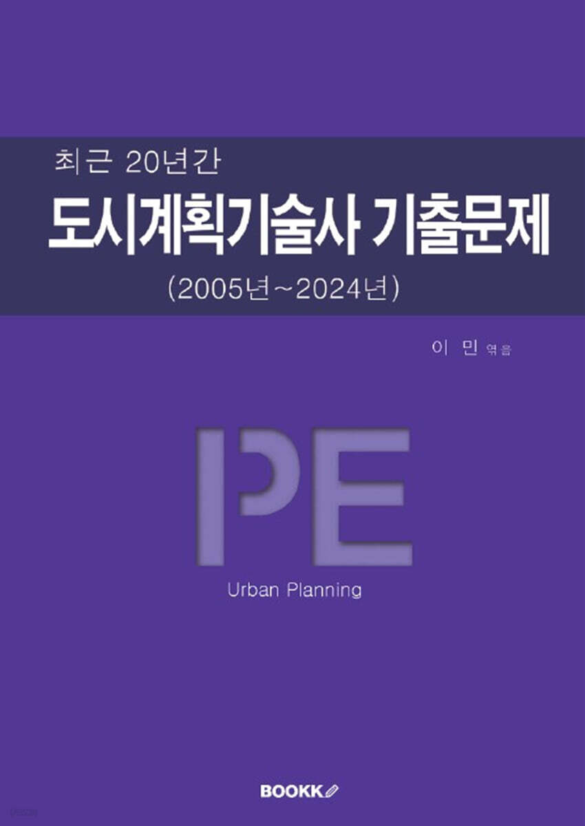 도시계획기술사 기출문제 (2005년~2024년)