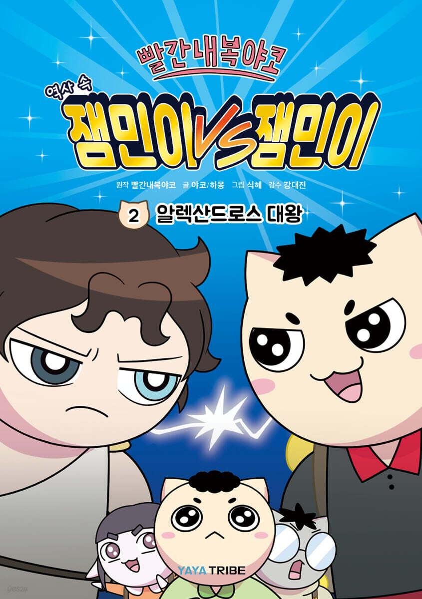 빨간내복야코 역사 속 잼민이 VS 잼민이 2 : 알렉산드로스 대왕