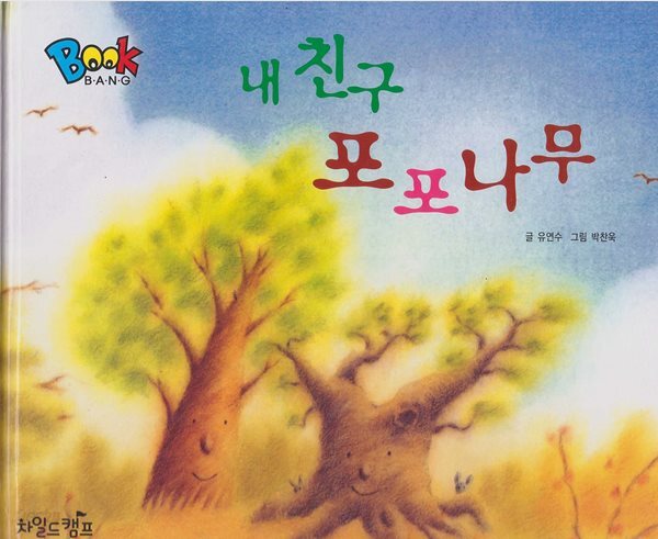 [중고샵] 내 친구 포포나무 - 친구와 친해지는 이야기 - 예스24 [중고샵]내 친구 포포나무 - 친구와 친해지는 이야기 - 예스24