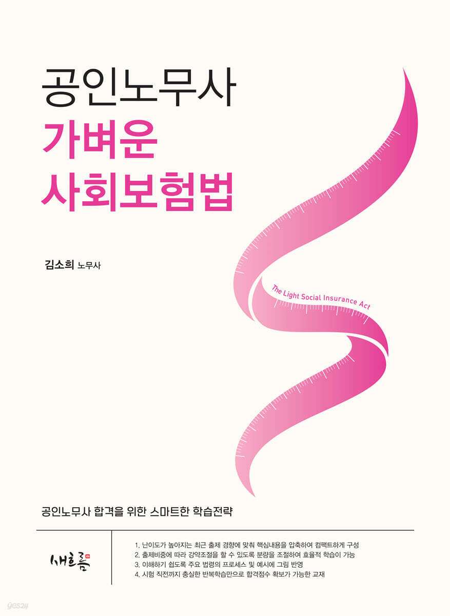2025 공인노무사 가벼운 사회보험법(초판)