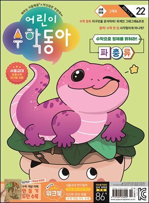 어린이수학동아 Vol.22 : 2024.11.15