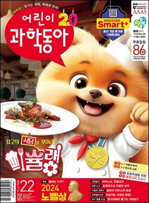 어린이과학동아 Vol.22 : 2024.11.15