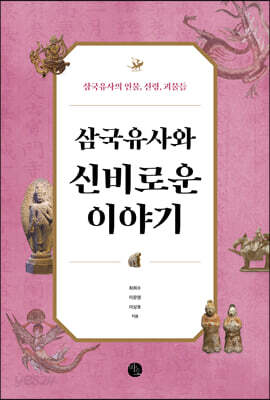 삼국유사와 신비로운 이야기