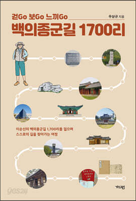 백의종군길 1700리