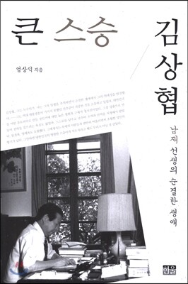 큰 스승 김상협