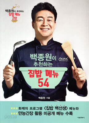 백종원이 추천하는 집밥 메뉴 54