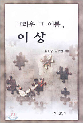 그리운 그 이름, 이상