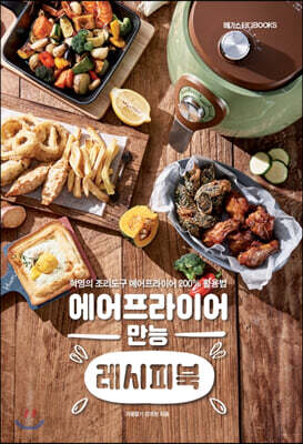 에어프라이어 만능 레시피북