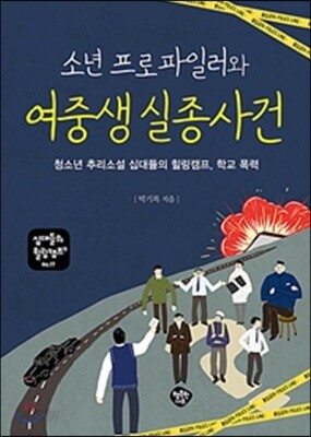 소년 프로파일러와 여중생 실종 사건