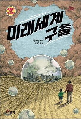 미래세계 구출