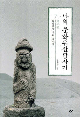 나의 문화유산답사기 7