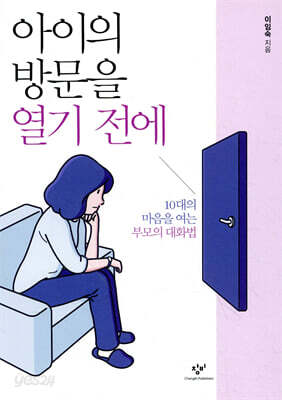 아이의 방문을 열기 전에