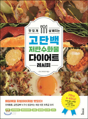 맛있게 살 빠지는 고단백 저탄수화물 다이어트 레시피