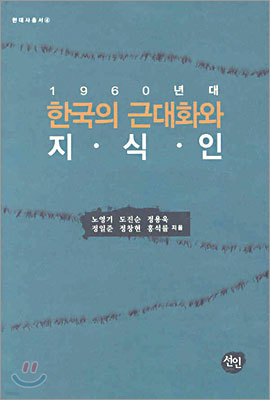 1960년대 한국의 근대화와 지식인