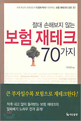 절대 손해보지 않는 보험 재테크 70가지