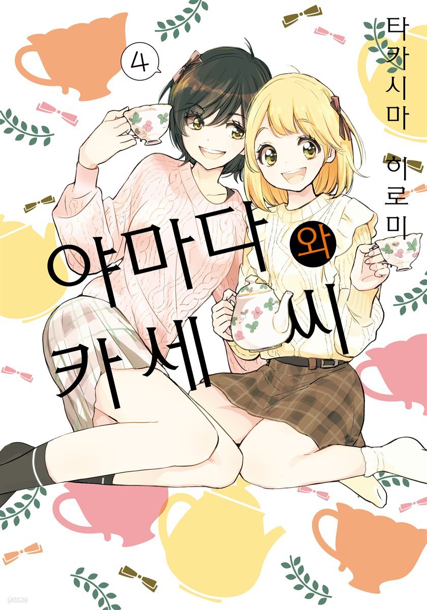 [코랄] 나팔꽃과 카세 씨 114화 (웹툰판)