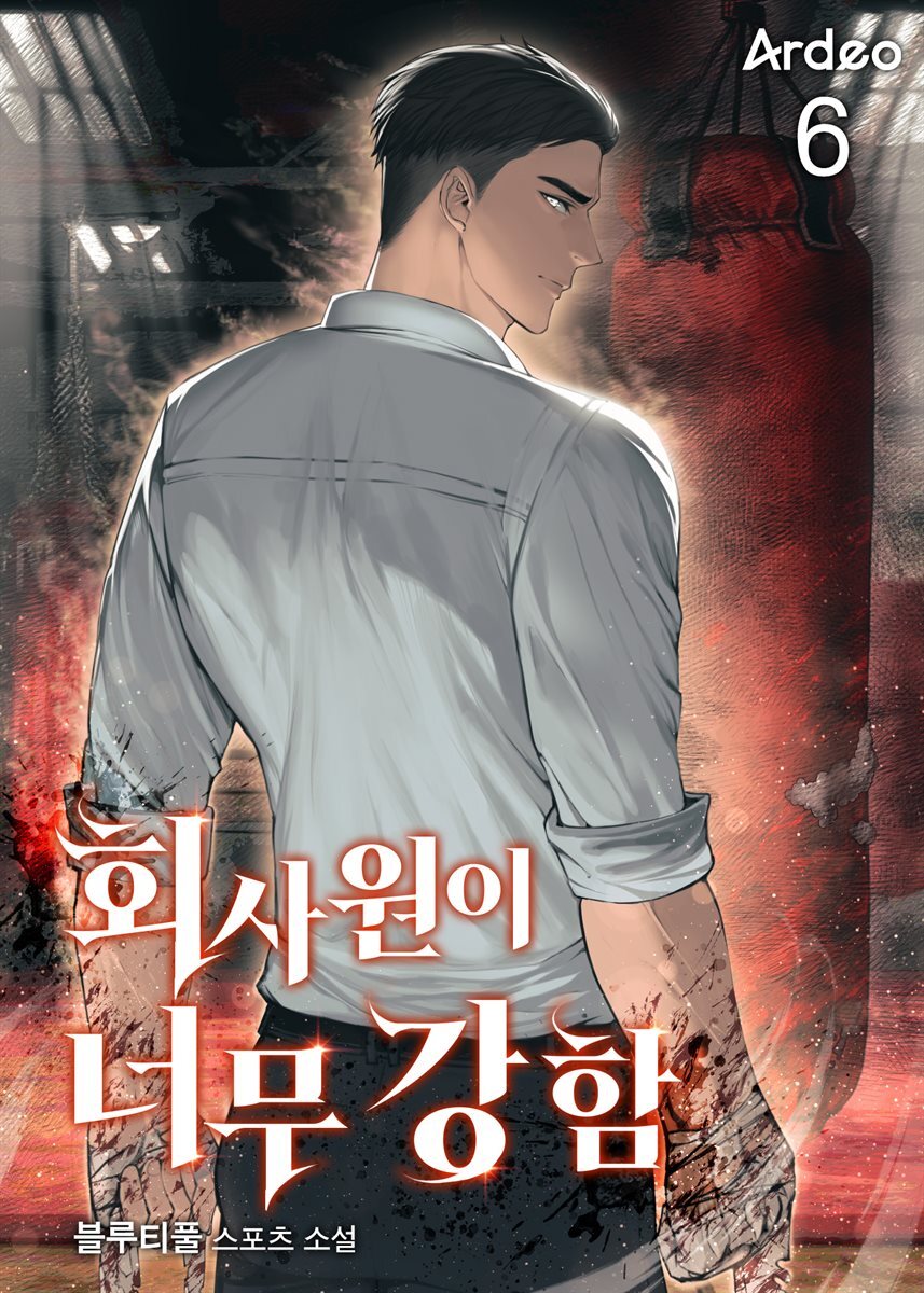 회사원이 너무 강함 6권