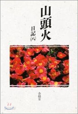 山頭火日記<8>