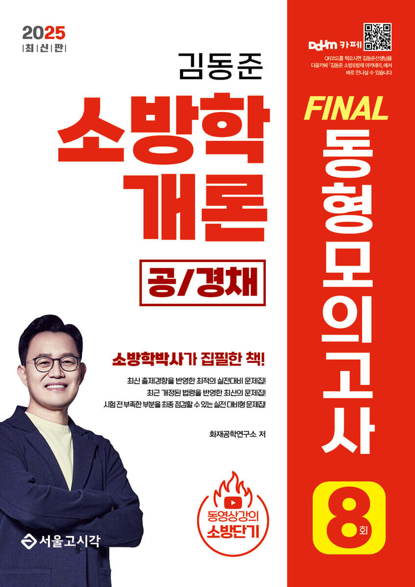 2025 소방단기 김동준 소방학개론 FINAL 동형모의고사 8회 (공/경채)