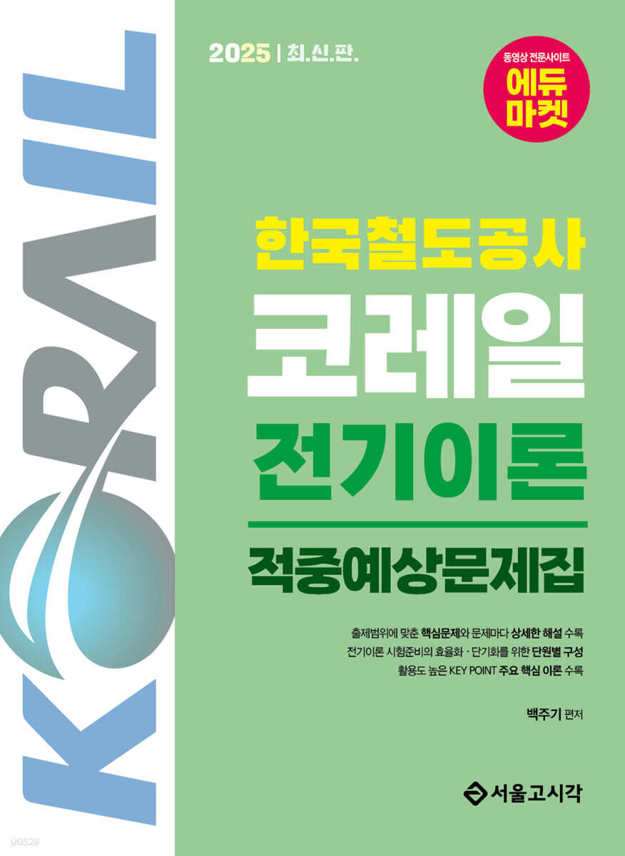 2025 한국철도공사 코레일 전기이론 적중예상문제집