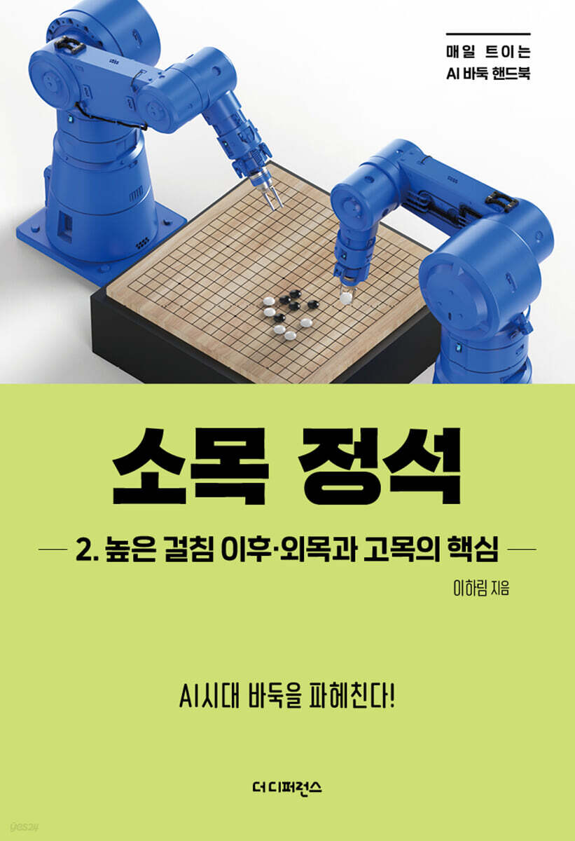소목 정석 2. 높은 걸침 이후·외목과 고목의 핵심