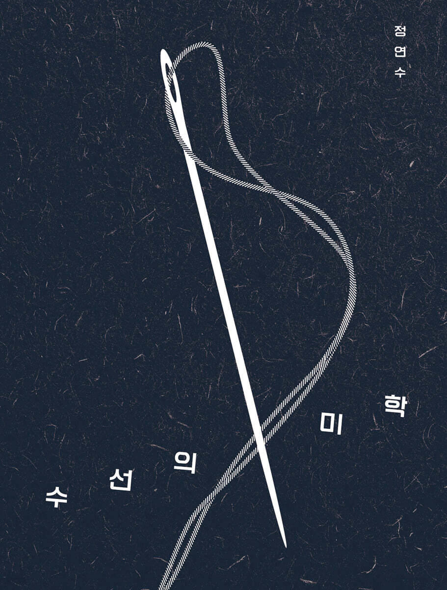 수선의 미학