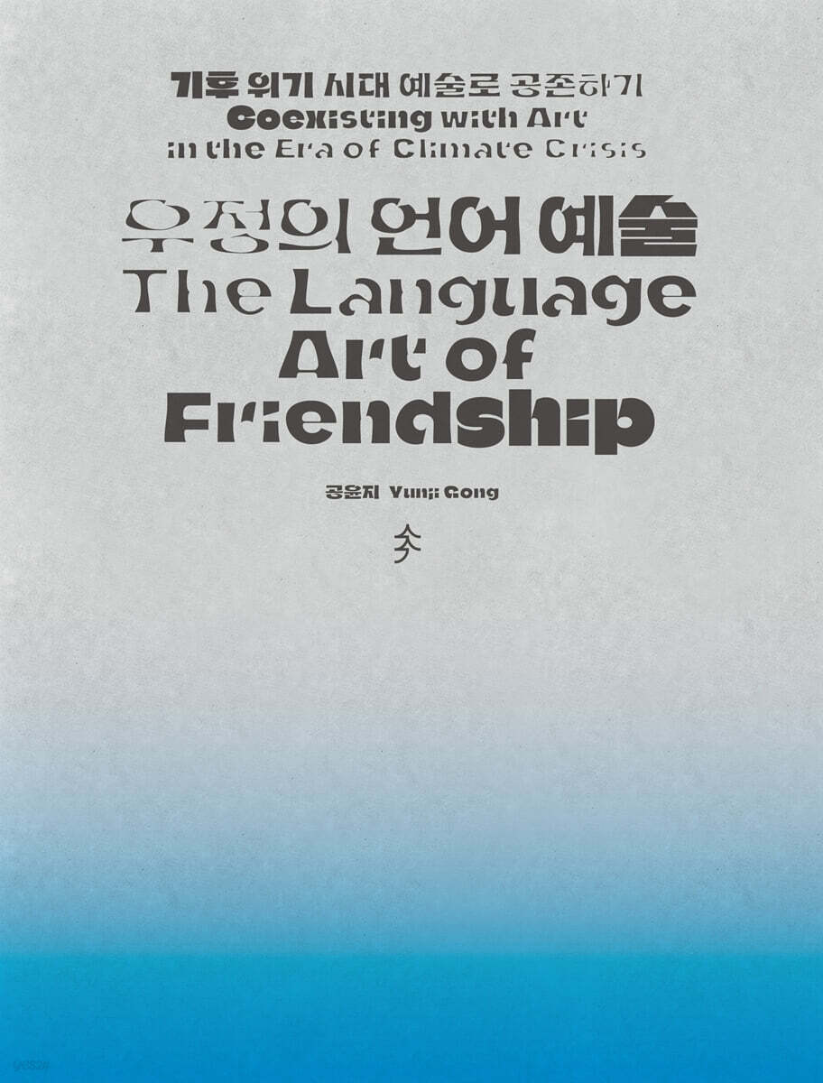 우정의 언어 예술