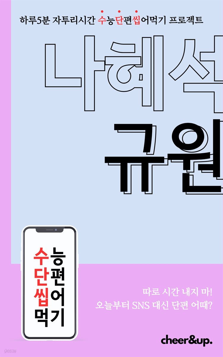 수단씹 수능 단편소설 나혜석 규원