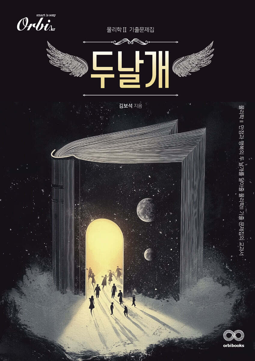 두날개 물리학2 기출문제집 (2025년)