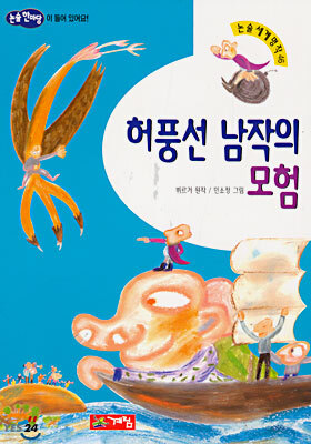 허풍선 남작의 모험