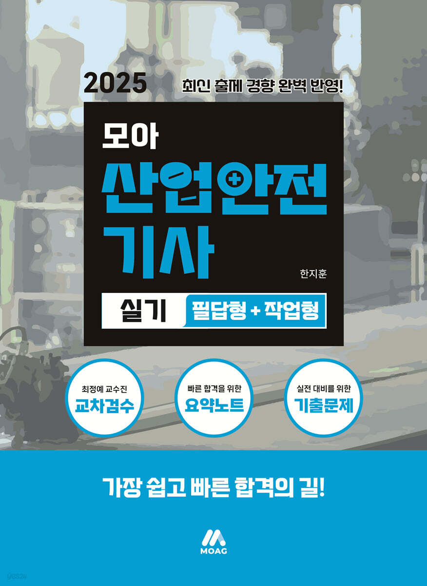 2025 모아 산업안전기사 실기(필답형+작업형)