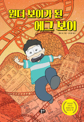 원더 보이가 된 에그 보이