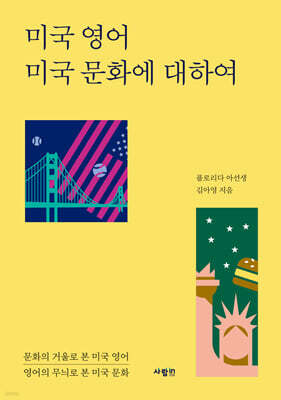 미국 영어 미국 문화에 대하여