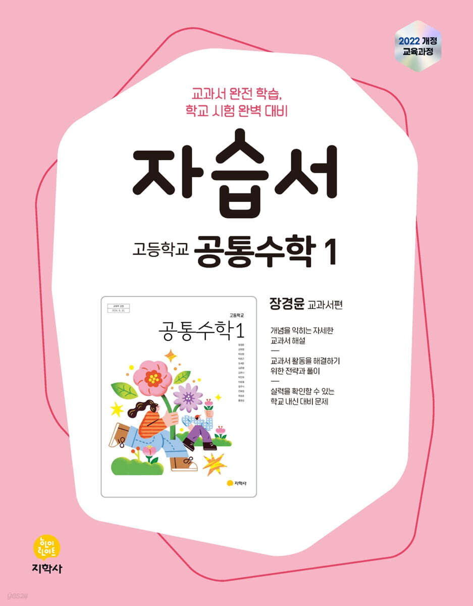 고등학교 공통수학1 자습서 장경윤 교과서편 (2026년용)