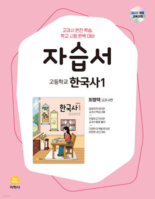 고등학교 한국사1 자습서 최병택 교과서편 (2025년)