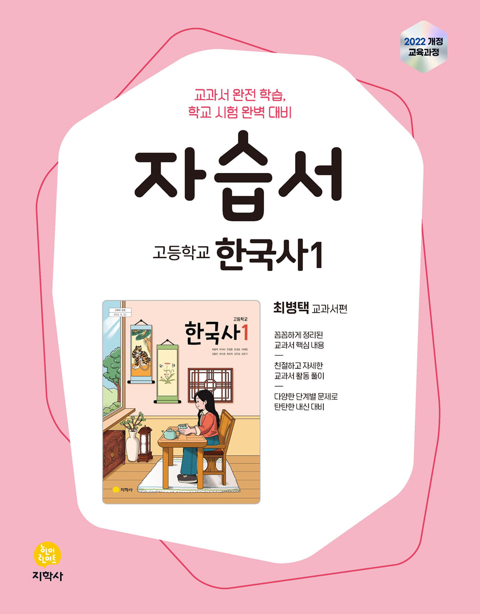 고등학교 한국사1 자습서 최병택 교과서편 (2026년용)