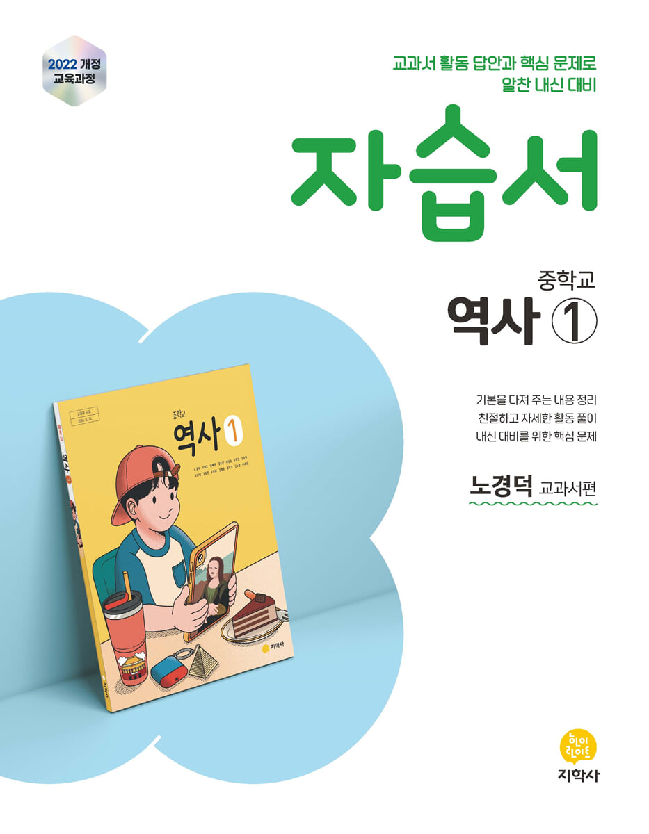 중학교 역사1 자습서 노경덕 교과서편 (2026년용)