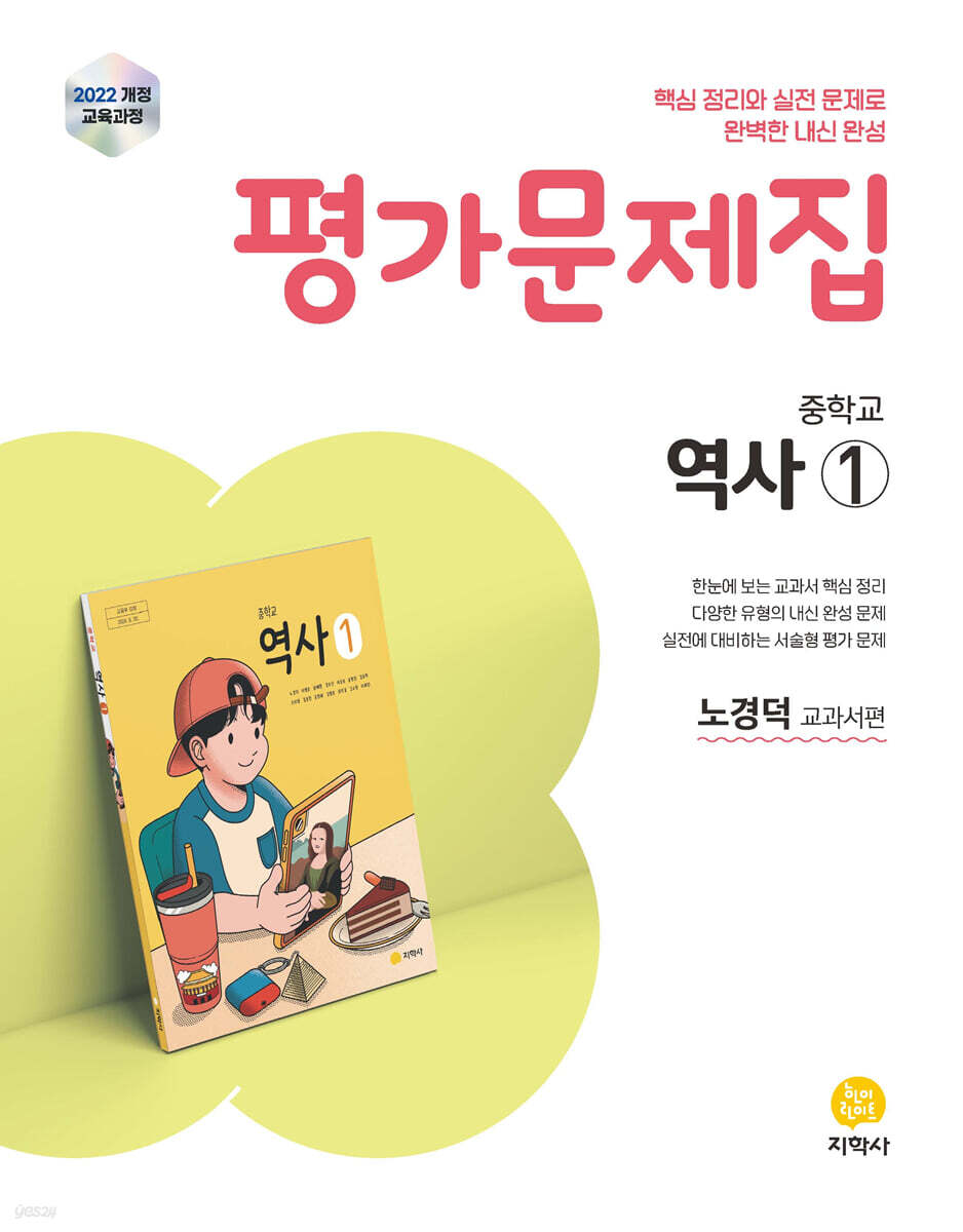 중학교 역사1 평가문제집 노경덕 교과서편 (2026년용)