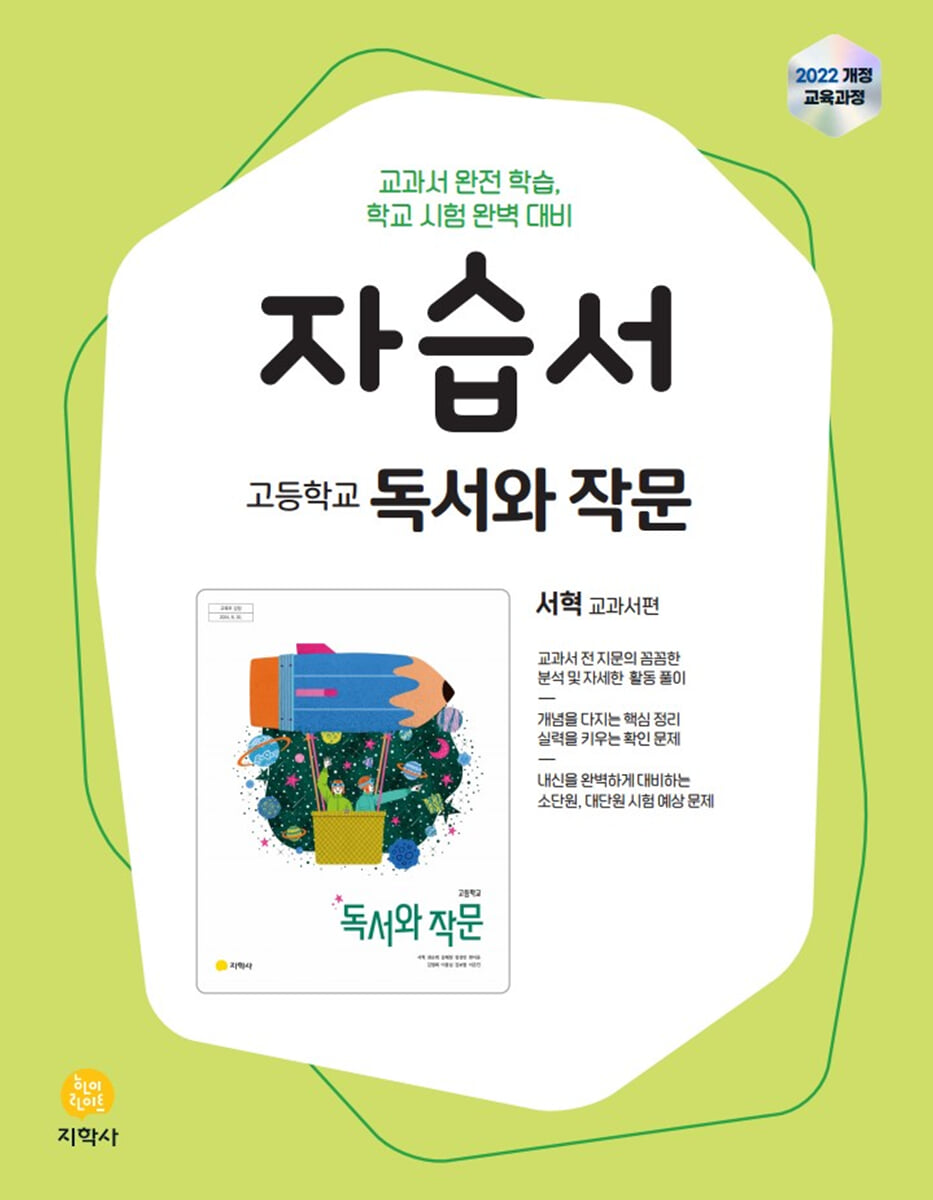 고등학교 독서와 작문 자습서 서혁 교과서편 (2026년용)