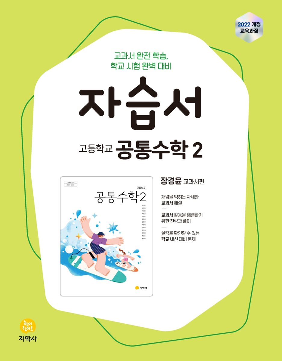 고등학교 공통수학2 자습서 장경윤 교과서편 (2026년용)
