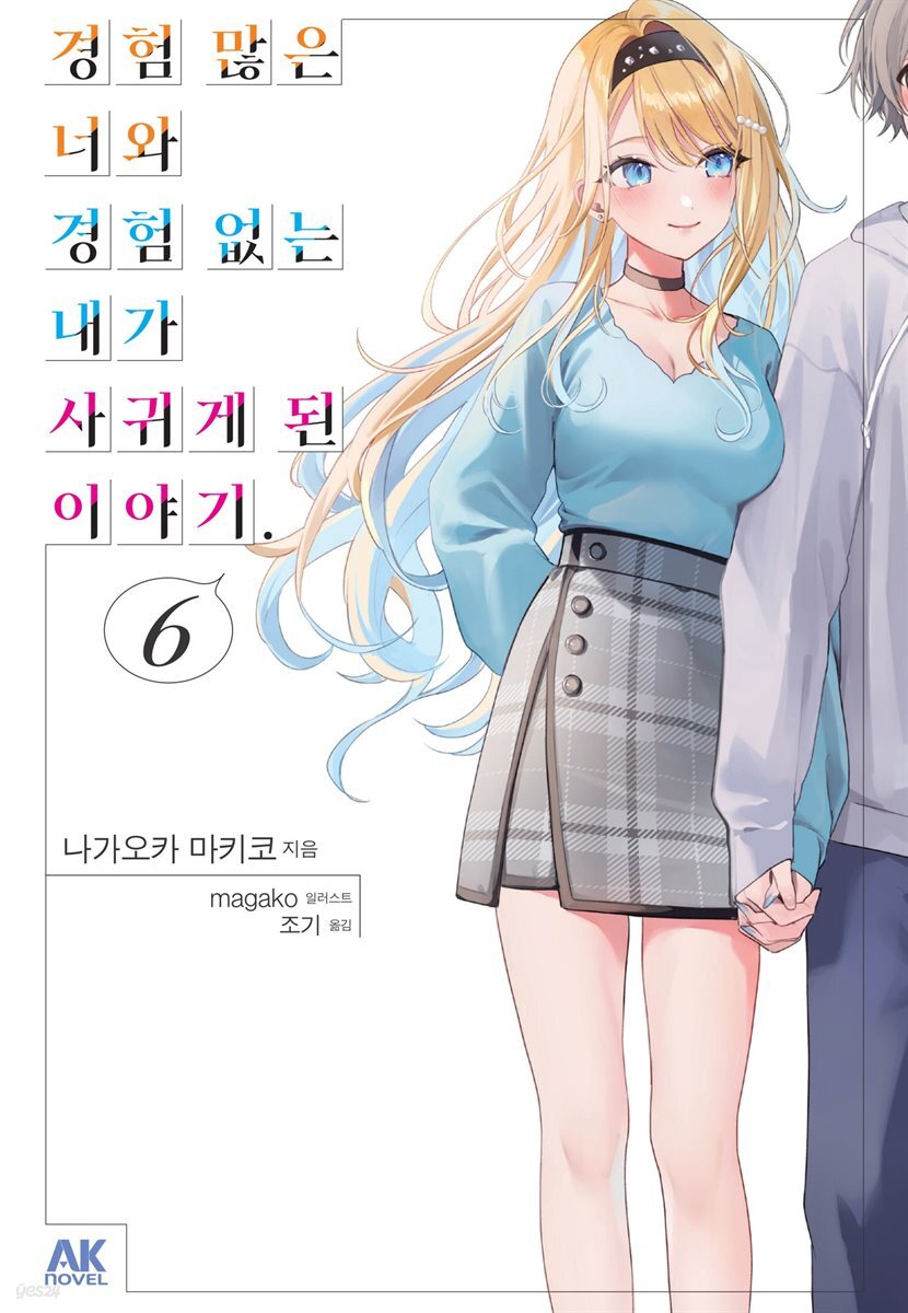 경험 많은 너와 경험 없는 내가 사귀게 된 이야기. 06권