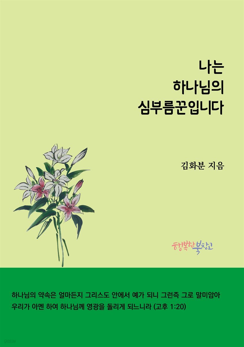 나는 하나님의 심부름꾼입니다
